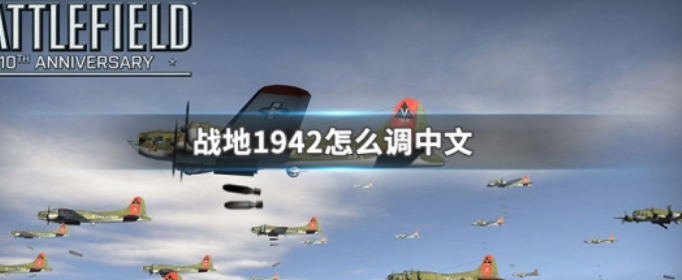 战地1942怎么调中文-调中文方法